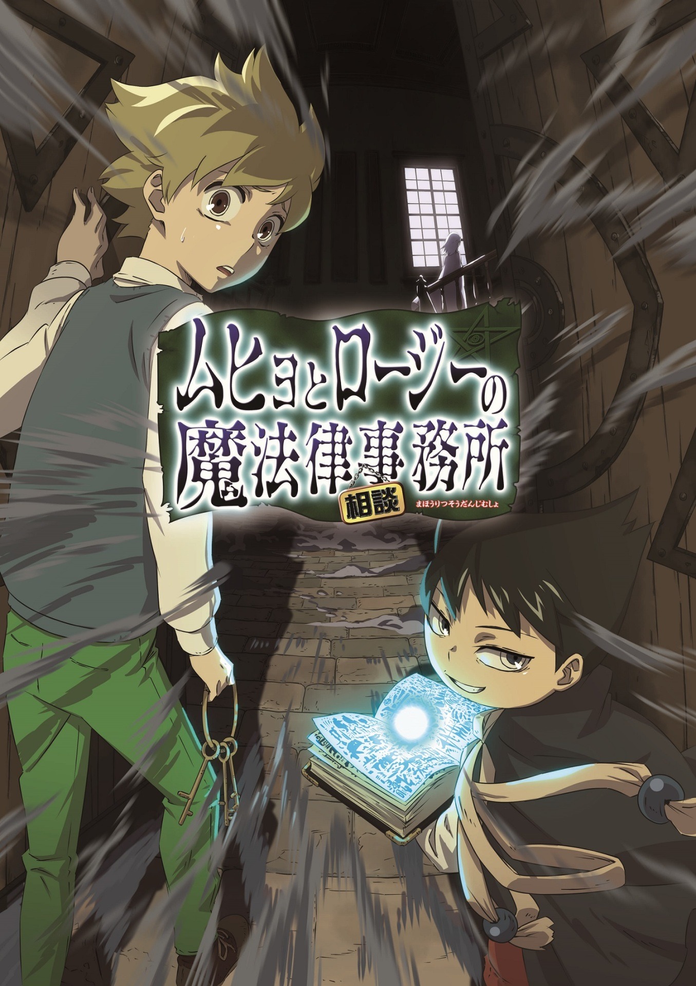 テレビアニメ「ムヒョとロージーの魔法律相談事務所」のティザービジュアル。(c)西義之/集英社・ムヒョロジ製作委員会