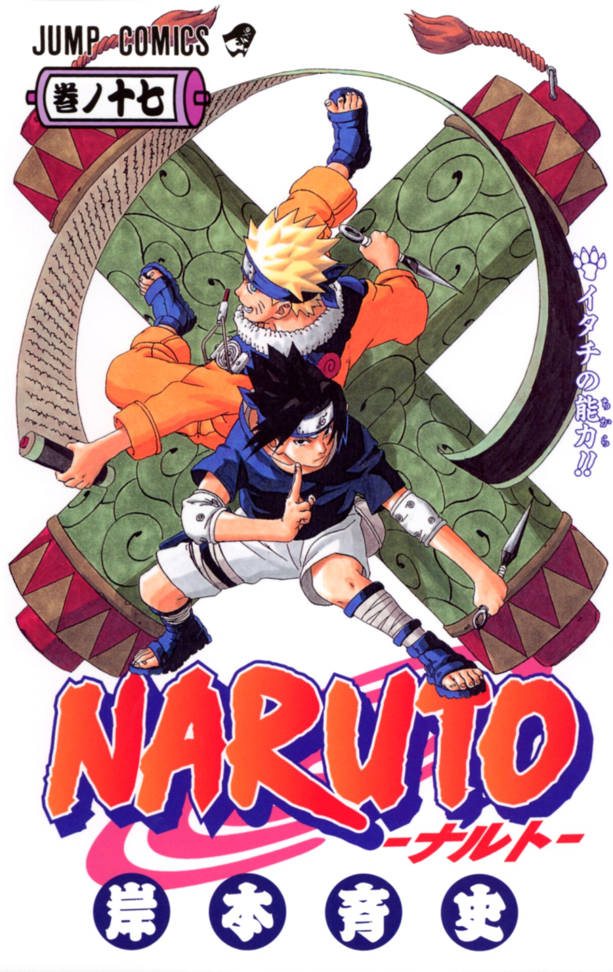 NARUTO-ナルト-」17巻 [画像ギャラリー 9/10] - コミックナタリー