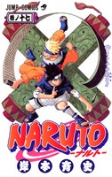 「NARUTO-ナルト-」17巻