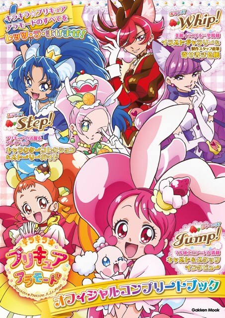 「キラキラ☆プリキュアアラモード オフィシャルコンプリートブック」