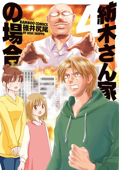 「紡木さん家の場合」4巻