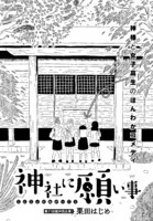 月刊COMICリュウ5月号掲載の読み切り「神社に願い事」扉ページ。