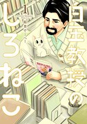 「白玉教授のしろねこ」1巻