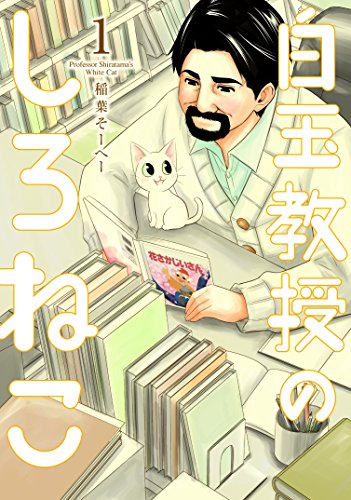 「白玉教授のしろねこ」1巻