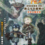 「メイドインアビス」劇場版総集編が前後編で今冬公開、新作エピソードも制作中