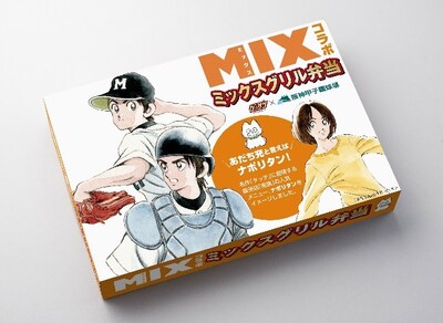 「MIX」とのコラボによる「ミックスグリル弁当」。(c)あだち充／小学館　ゲッサン