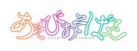 「あそびあそばせ」ロゴ