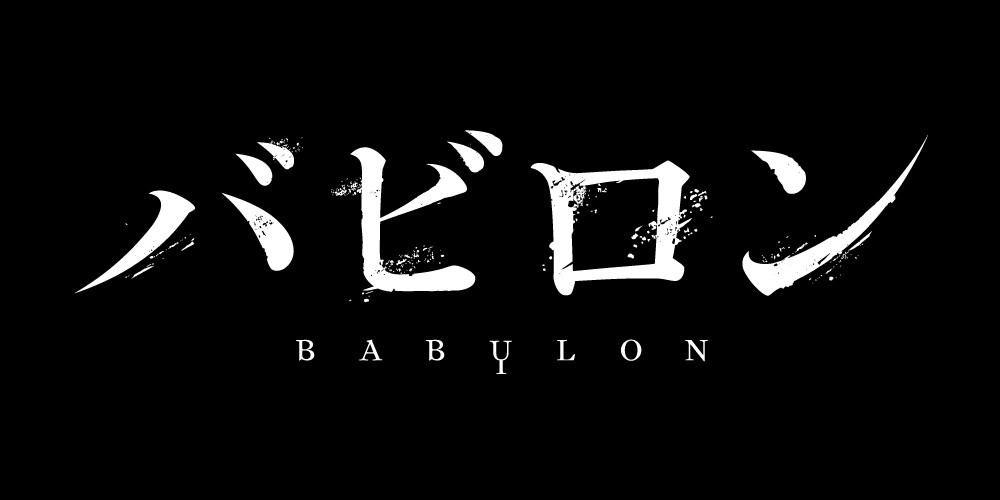 TVアニメ「バビロン」ロゴ