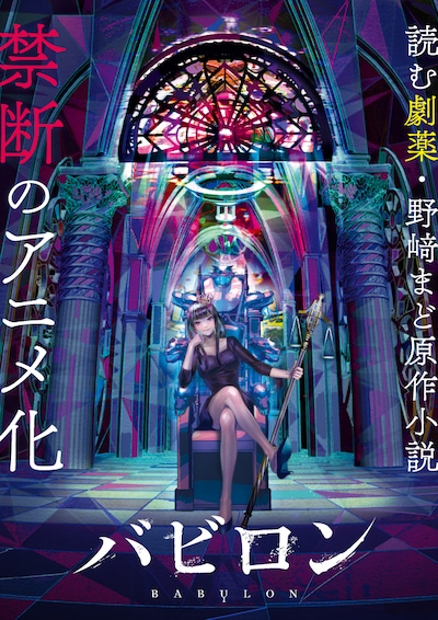 テレビアニメ「バビロン」キービジュアル