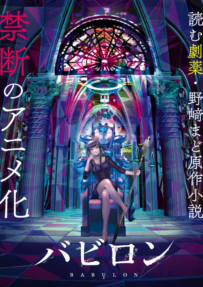 野崎まどの 公序良俗に反する サスペンス小説 バビロン がtvアニメ化 動画あり コメントあり コミックナタリー 野崎まどの 公序良俗に反する サスペンス小説 バビロン がtvアニメ化 動画あり コメントあり コミックナタリー