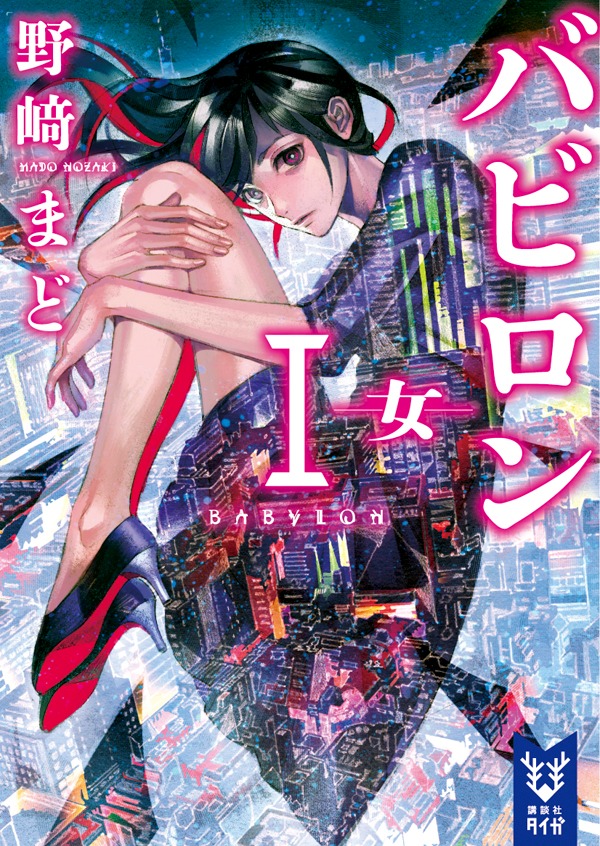「バビロン I -女-」