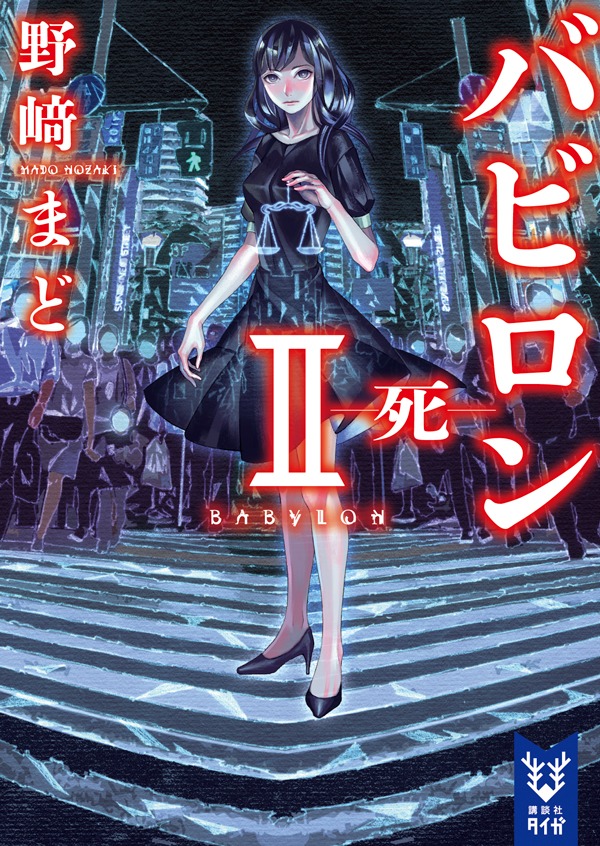 「バビロン Ⅱ -死-」