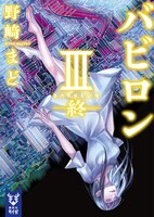 「バビロン Ⅲ -終-」