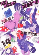 舞城王太郎×大暮維人「バイオーグ・トリニティ」最終巻、書き下ろし小説も収録