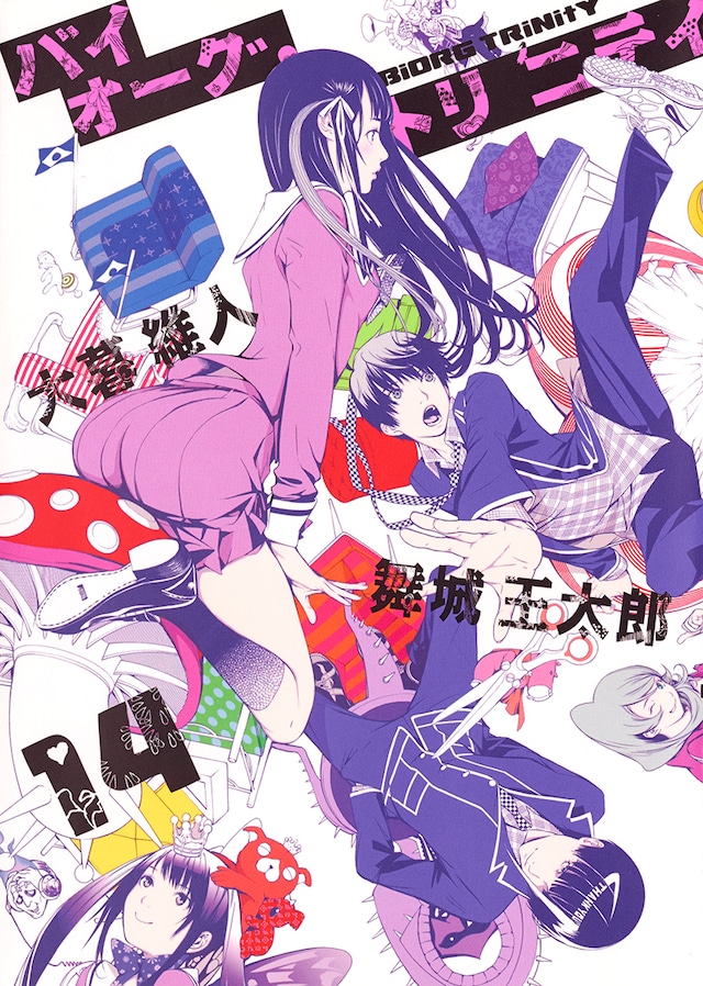 「バイオーグ・トリニティ」14巻