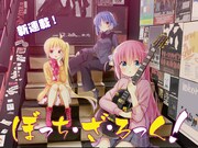 「ぼっち・ざ・ろっく！」連載第1回の扉絵。