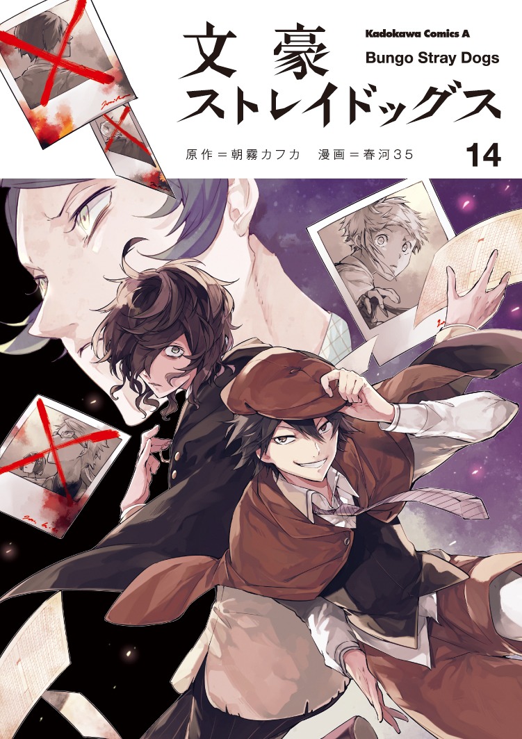 「文豪ストレイドッグス」14巻 (c)2018 朝霧カフカ・春河35