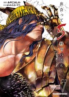 「出会って5秒でバトル」7巻