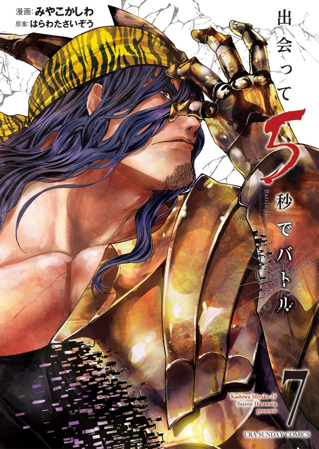 「出会って5秒でバトル」7巻