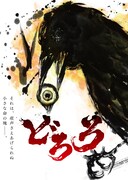「どろろ」キービジュアル