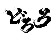 「どろろ」ロゴ