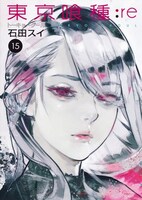 「東京喰種トーキョーグール:re」15巻