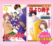 左から「花のち晴れ~花男 Next Season~」9巻、「花より男子」37.5巻。(c)神尾葉子/集英社