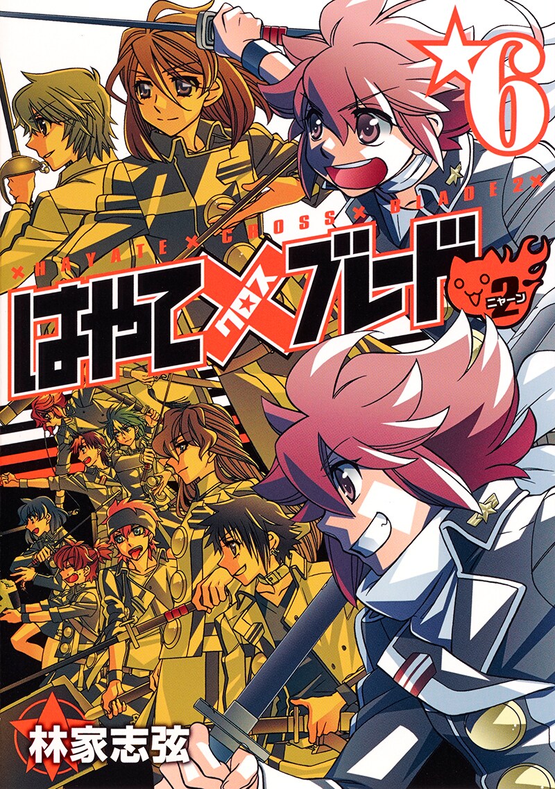 「はやて×ブレード2」6巻