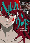 「ヘルハウンド－保険調査員怪譚－」1巻