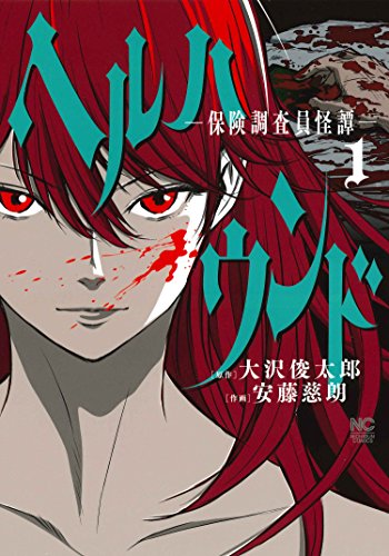 「ヘルハウンド－保険調査員怪譚－」1巻