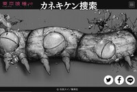 「カネキケン捜索」のイメージ。