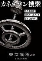 「カネキケン捜索」のイメージ。