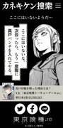 「カネキケン捜索」のイメージ。