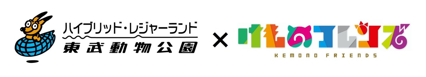 東武動物公園×「けものフレンズ」のロゴ。