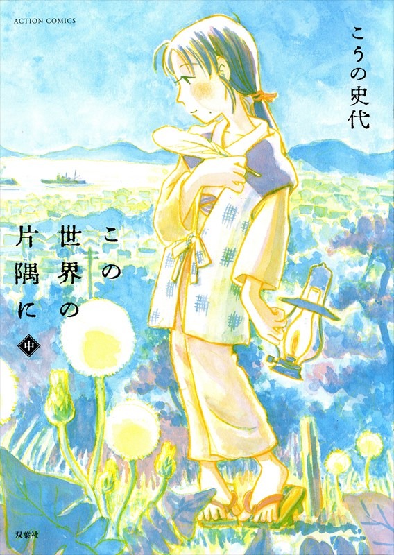 「この世界の片隅に」中巻