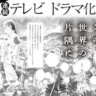 こうの史代「この世界の片隅に」今夏に連続TVドラマ化