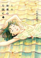 「この世界の片隅に」下巻