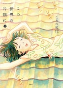 「この世界の片隅に」下巻