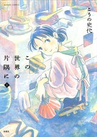 「この世界の片隅に」上巻