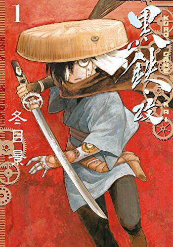 冬目景の時代劇「黒鉄」の“改”1巻が発売！機械仕掛けの渡来人を描く