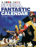 「松本零士日めくり風カレンダー」