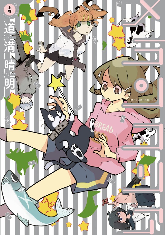 「メランコリア」上巻