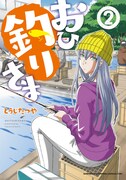 「おひ釣りさま」2巻