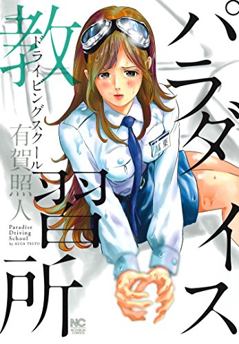 「パラダイス教習所」
