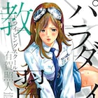 運転を教えるほかにHな指導も、指導員が全員女性の教習所描くお色気もの