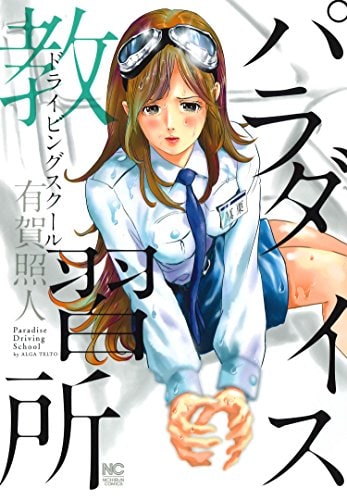 運転を教えるほかにhな指導も 指導員が全員女性の教習所描くお色気もの コミックナタリー 運転を教えるほかにhな指導も 指導員が全員女性の教習所描くお色気もの コミックナタリー