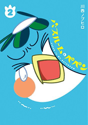 「バスルームのペペン」2巻