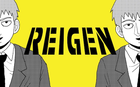 「REIGEN」バナー