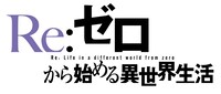 アニメ「Re:ゼロから始める異世界生活」ロゴ