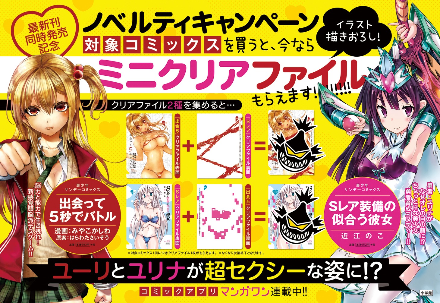 「出会って5秒でバトル」と「Sレア装備の似合う彼女」のノベルティキャンペーンのポスター。